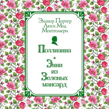 

Поллианна. Энни из Зелёных Мансард