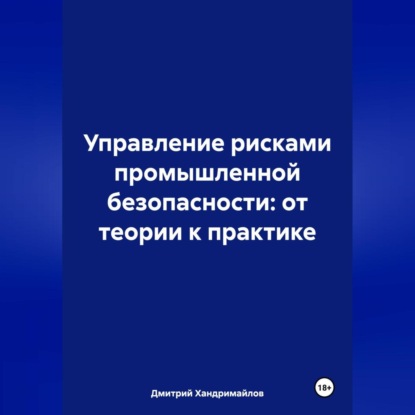 Управление рисками в промышленной безопасности: от теории к практике