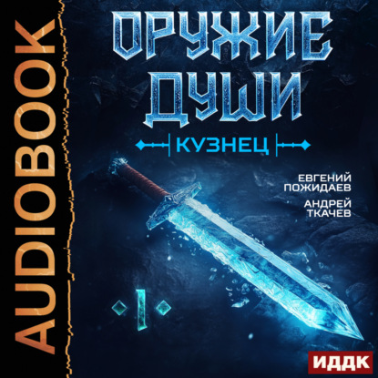 

Оружие души. Кузнец. Книга 1