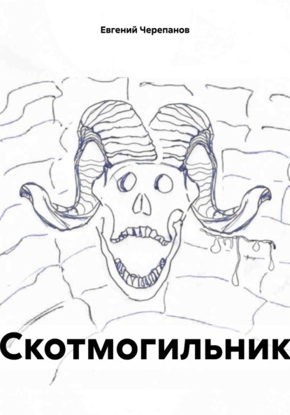 

Скотмогильник