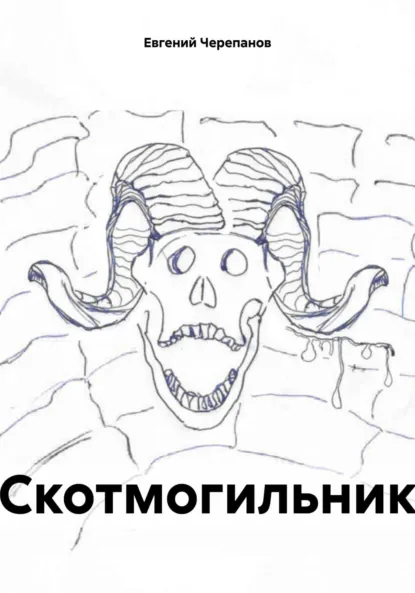 Обложка книги Скотмогильник, Евгений Черепанов