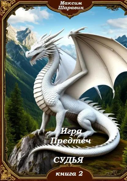 Игра предтеч. Судья. Книга 2