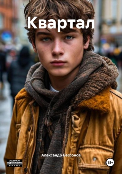 

Квартал