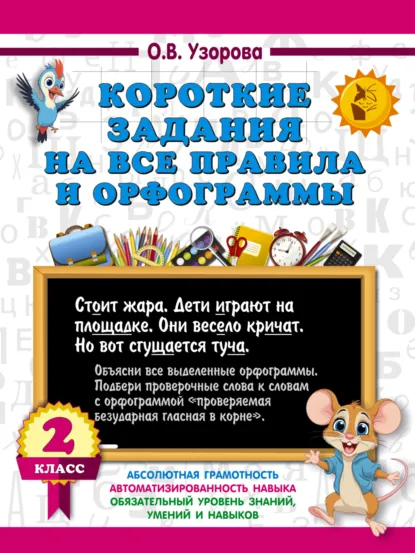 Обложка книги Короткие задания на все правила и орфограммы. 2 класс, О. В. Узорова