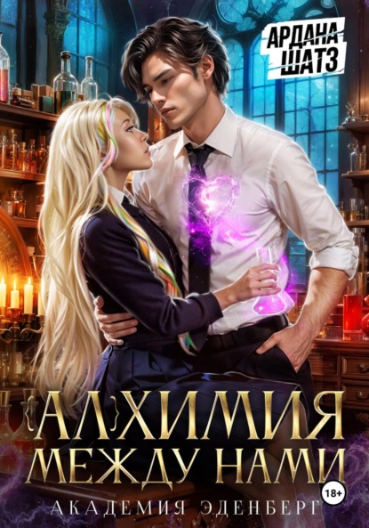 

Алхимия между нами