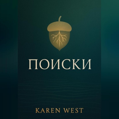Поиски