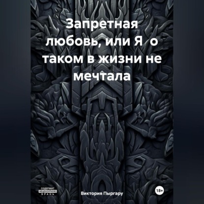 Запретная любовь, или Я о таком в жизни не мечтала