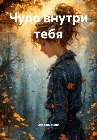 

Чудо внутри тебя