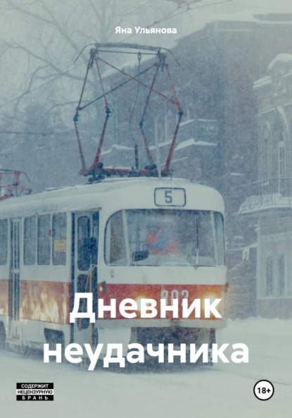 

Дневник неудачника