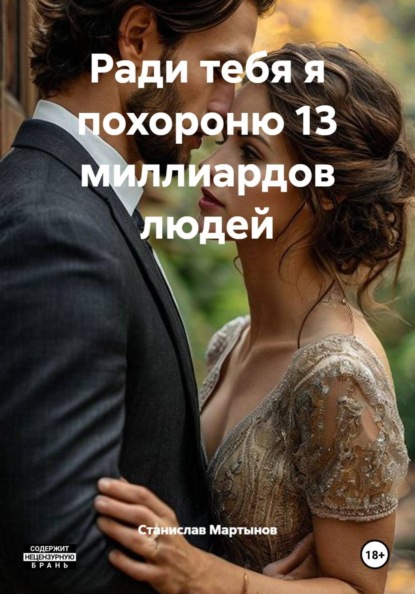 Ради тебя я похороню 13 миллиардов людей