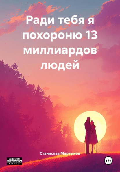 

Ради тебя я похороню 13 миллиардов людей