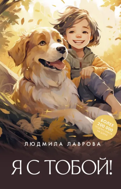 Обложка книги Я с тобой!, Людмила Лаврова