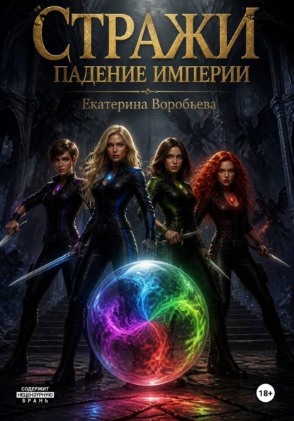 

Стражи. Падение империи