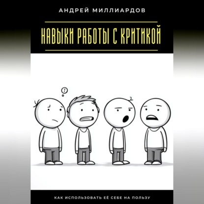 

Навыки работы с критикой. Как использовать её себе на пользу