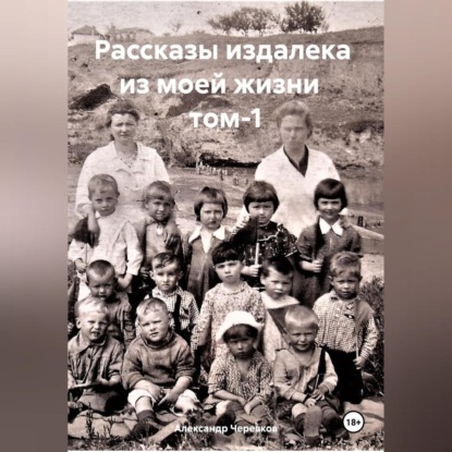 

Рассказы издалека из моей жизни. Том 1