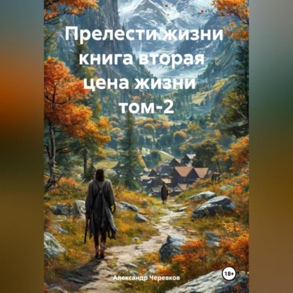 

Прелести жизни книга вторая цена жизни том-2