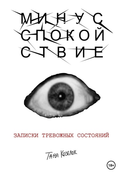 

МИНУС СПОКОЙСТВИЕ: записки тревожных состояний