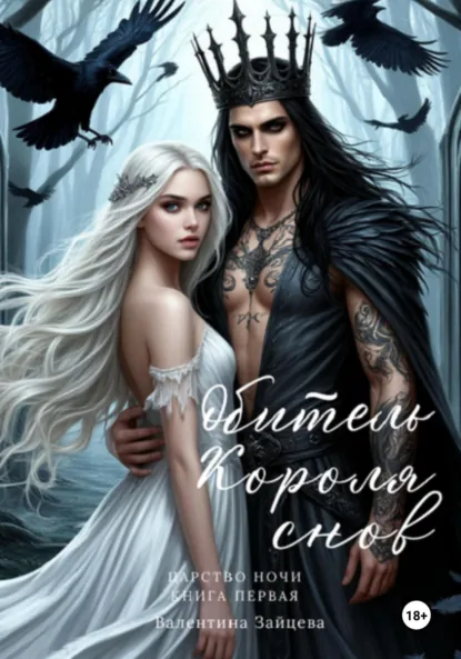 Обложка книги Обитель Короля снов. Царство Ночи. Книга Первая, Валентина Зайцева