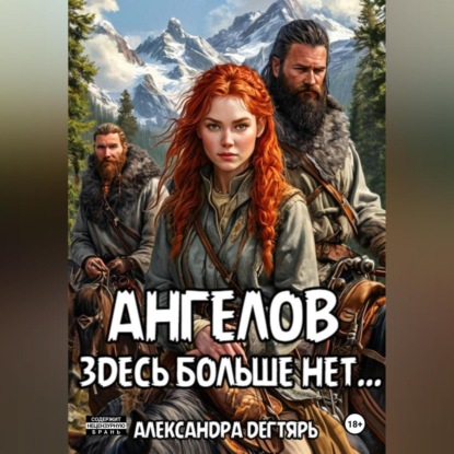 

Ангелов здесь больше нет…
