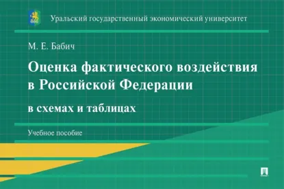 Обложка книги Оценка фактического воздействия в Российской Федерации в схемах и таблицах. Учебное пособие, М. Е. Бабич