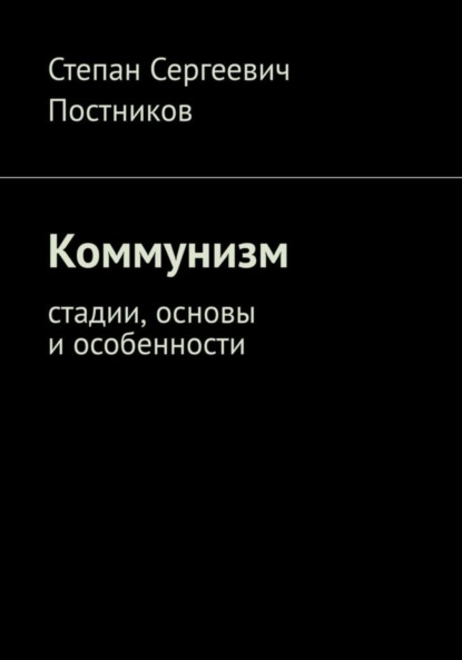 

Коммунизм: стадии, основы и особенности