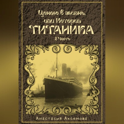 

Ценою в жизнь, или история Титаника. Часть 2