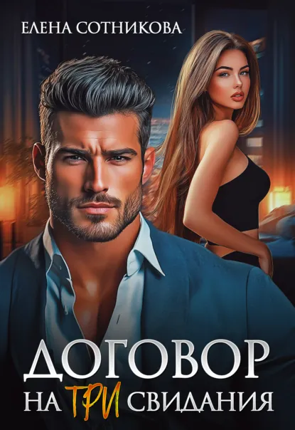 Обложка книги Договор на три свидания, Елена Сотникова