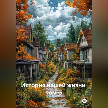История нашей жизни том-5