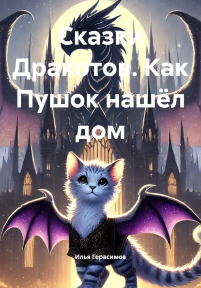 Обложка книги Сказки Дракотов. Как Пушок нашёл дом, Илья Герасимов