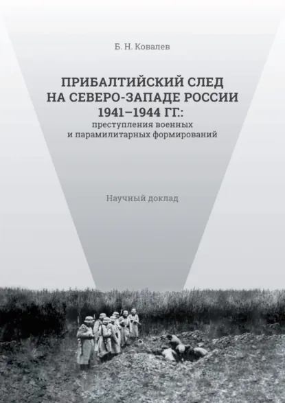 Обложка книги Прибалтийский след на Северо-Западе России 1941–1944 гг. Преступления военных и парамилитарных формирований, Б. Н. Ковалев