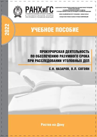 Обложка книги Прокурорская деятельность по обеспечению разумного срока при расследовании уголовных дел, Сергей Николаевич Назаров