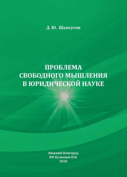 

Проблема свободного мышления в юридической науке