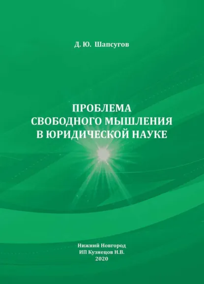 Обложка книги Проблема свободного мышления в юридической науке, Д. Ю. Шапсугов