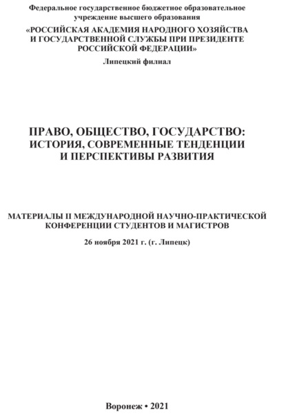 

Право, общество, государство. История, современные тенденции и перспективы развития