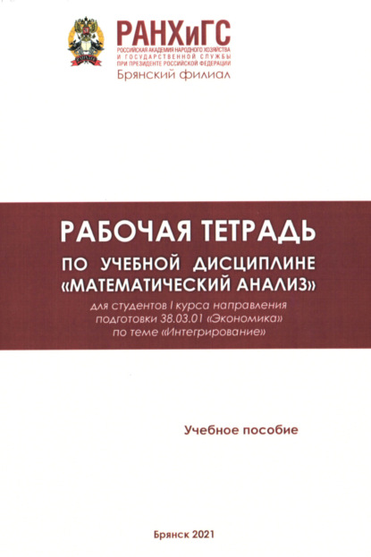 

Рабочая тетрадь по учебной дисциплине «Математический анализ»