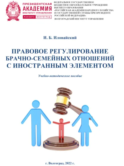 Обложка книги Правовое регулирование брачно-семейных отношений с иностранным элементом, Игорь Борисович Иловайский