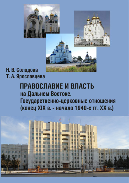 

Православие и власть на Дальнем Востоке. Государственно-церковные отношения