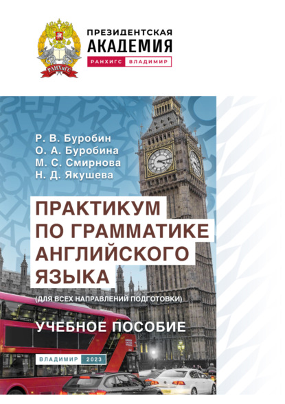 

Практикум по грамматике английского языка (для всех направлений подготовки)