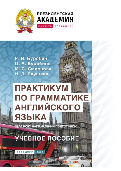 Обложка книги Практикум по грамматике английского языка (для всех направлений подготовки), М. С. Смирнова