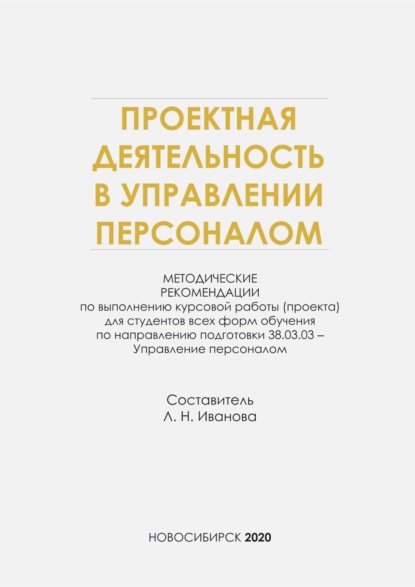 

Проектная деятельность в управлении персоналом