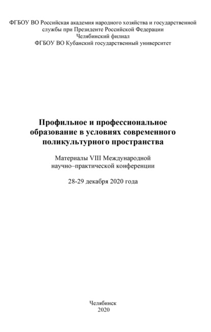 

Профильное и профессиональное образование в условиях современного поликультурного пространства