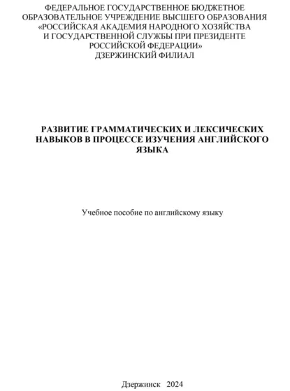 Обложка книги Развитие грамматических и лексических навыков в процессе изучения английского языка, А. В. Волкова