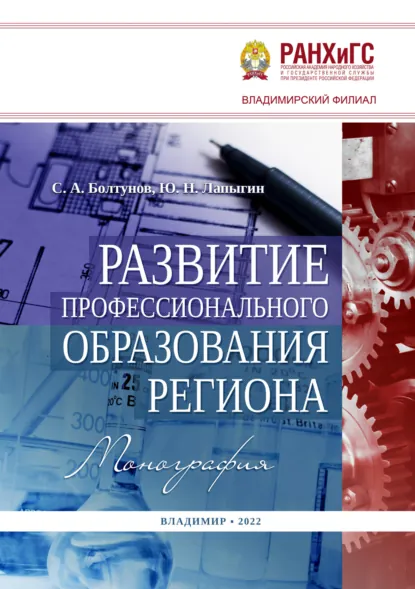 Обложка книги Развитие профессионального образования региона, Юрий Николаевич Лапыгин