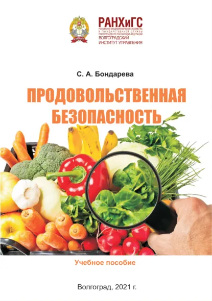 Обложка книги Продовольственная безопасность, Светлана Александровна Бондарева