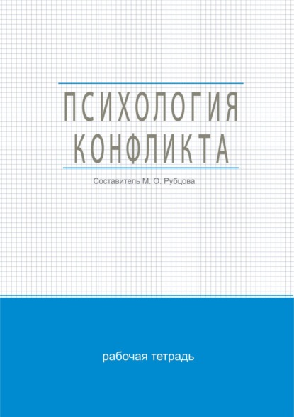 

Психология конфликта