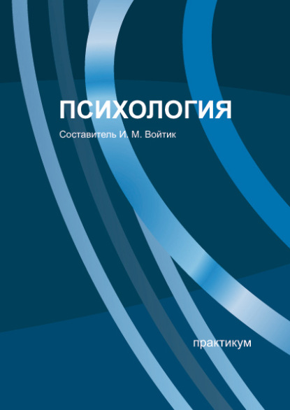 Группа авторов Психология