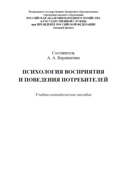 

Психология восприятия и поведения потребителей