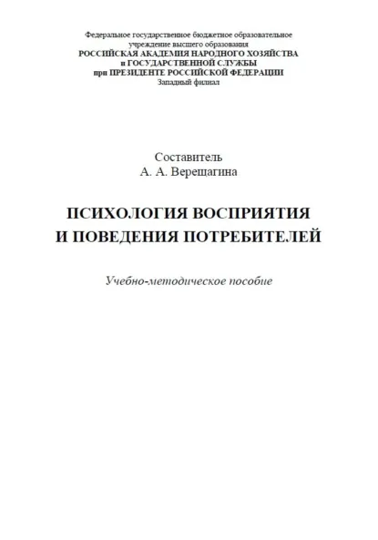 Обложка книги Психология восприятия и поведения потребителей, А. А. Верещагина