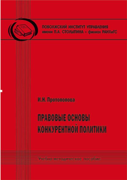 

Правовые основы конкурентной политики