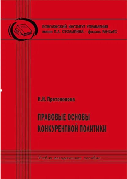 Обложка книги Правовые основы конкурентной политики, И. Н. Протопопова